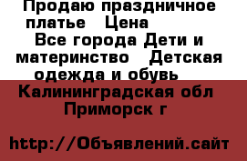 Продаю праздничное платье › Цена ­ 1 500 - Все города Дети и материнство » Детская одежда и обувь   . Калининградская обл.,Приморск г.